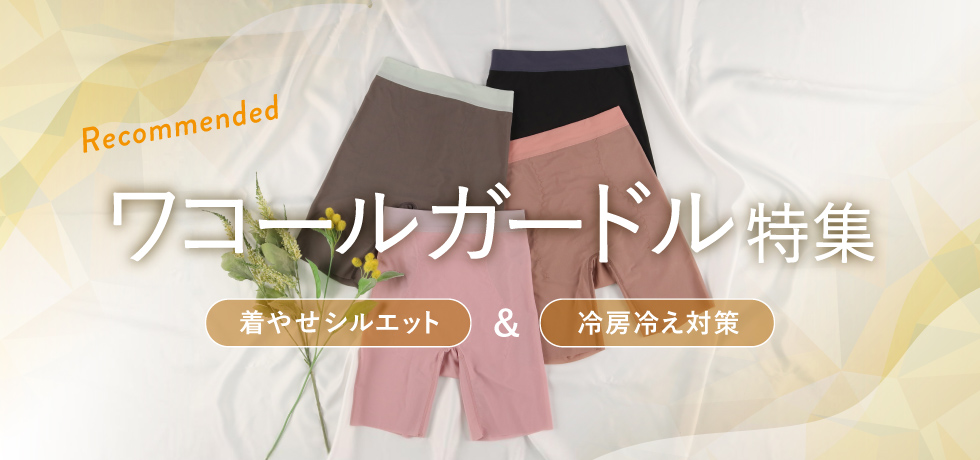 夏におすすめ！ワコールガードル特集