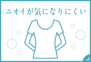 ニオイが気になりにくい