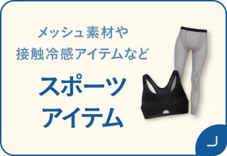 夏アイテム2BUY送料無料・スポーツアイテム