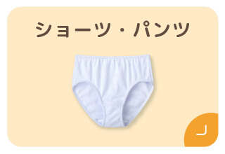 ファミリー500円オフキャンペーン・ショーツ/パンツ