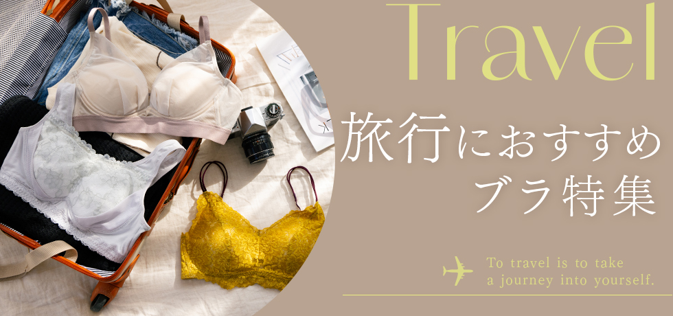 お出かけアイテム特集