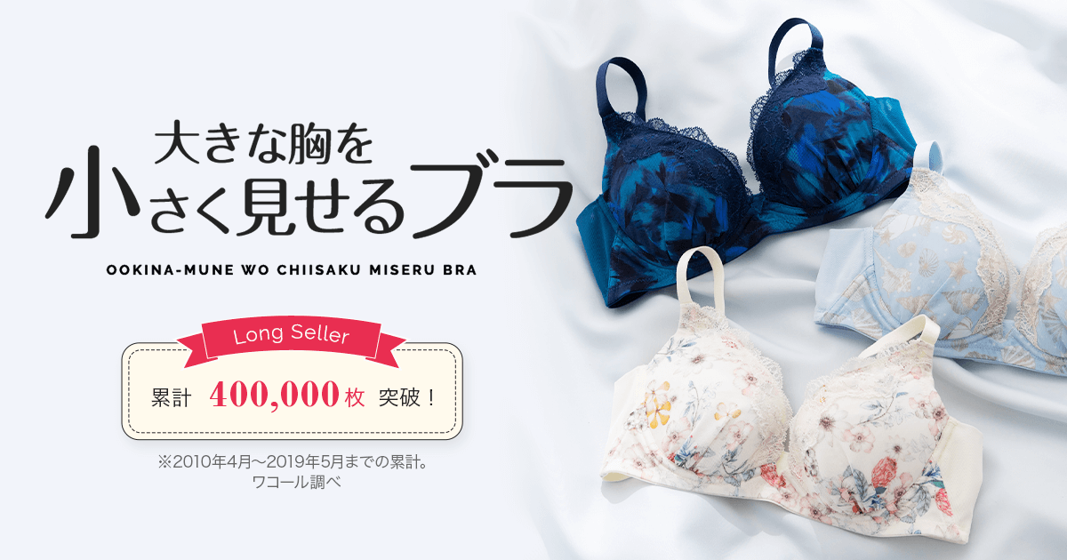 大きな胸を小さく見せるブラ ワコール直営の公式下着通販サイト Wacoal Web Store 大きな胸を小さく見せるブラ ワコール直営の公式下着通販サイト Wacoal Web Store