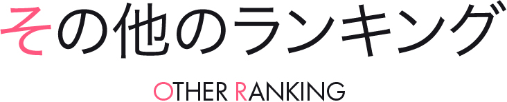その他のランキング