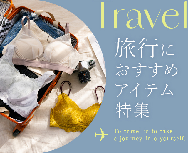 旅行におすすめアイテム特集