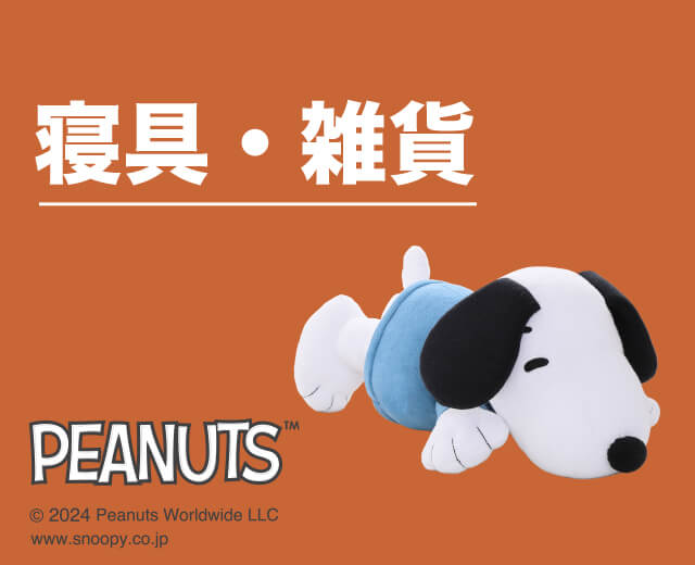 PEANUTS特集・生活雑貨