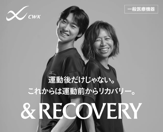 運動後だけじゃない。これからは、運動前からリカバリー。&RECOVERY