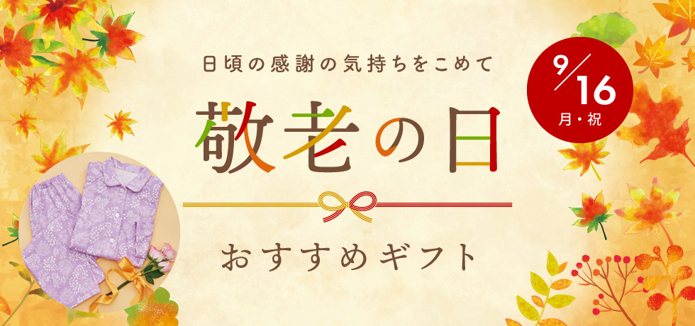 敬老の日特集