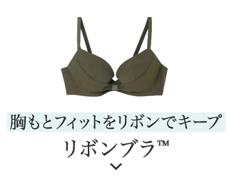 胸もとフィットをリボンでキープ リボンブラ