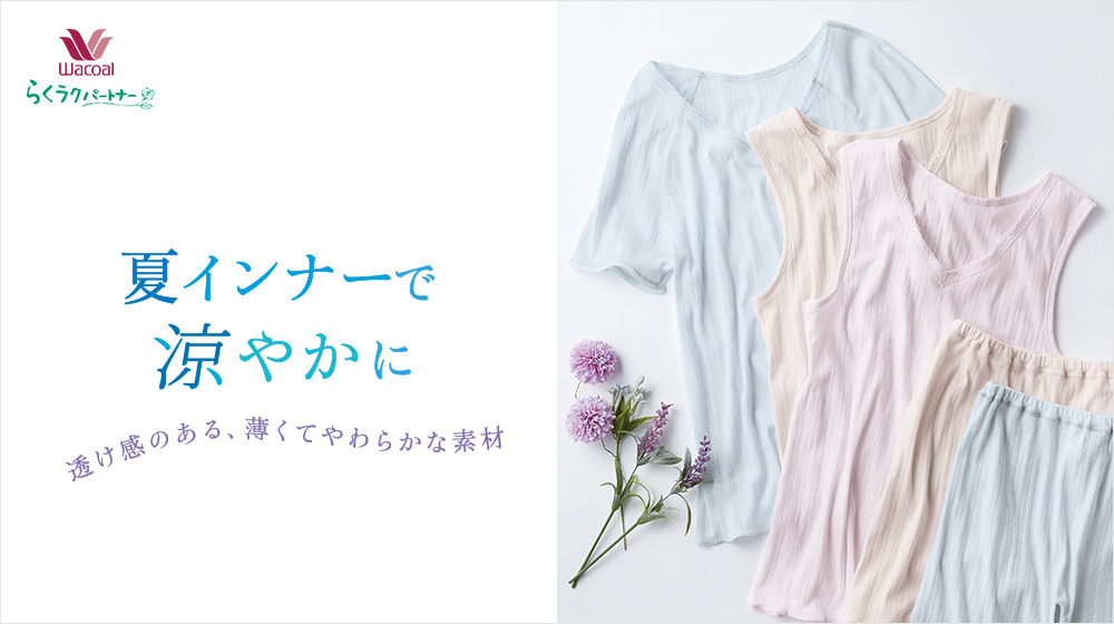 涼感素材夏インナー