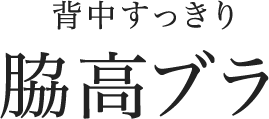 背中すっきり脇高ブラ
