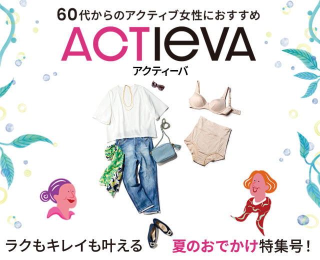 ACTIEVA アクティーバ