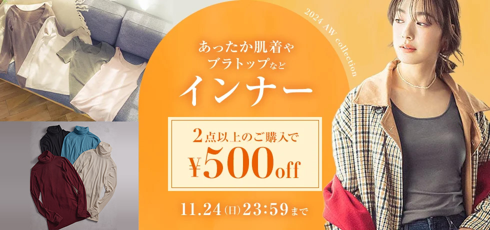 インナーよりどり2点で500円オフ特集
