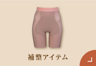 ワコール ぬくもりと暮らす、私の冬支度・あったか補整アイテム