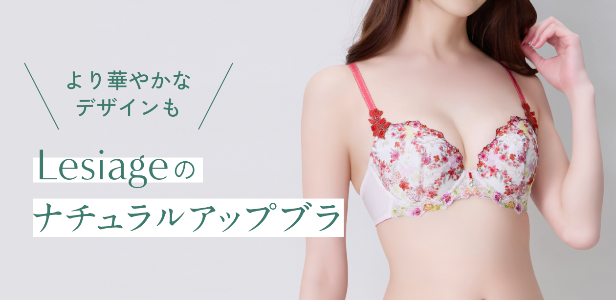 より華やかなデザインも Lesiageのナチュラルアップブラ
