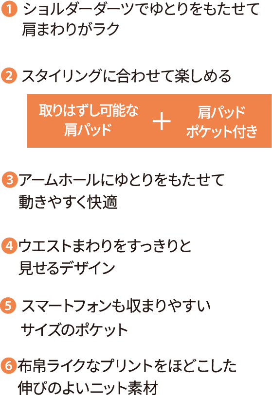 ショルダーダーツでゆとりをもたせて肩まわりがラク