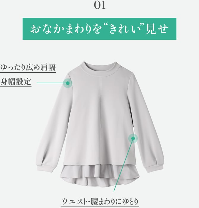 おなか周りをきれい見せ