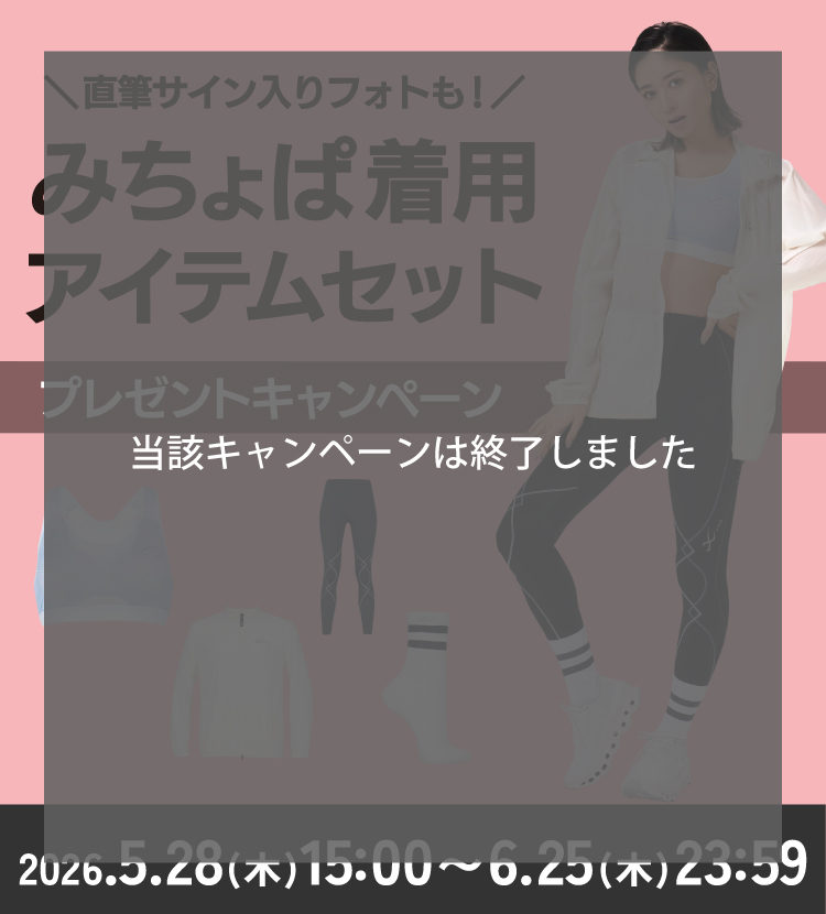＼直筆サイン入りフォトも！／ みちょぱ着用アイテムセット プレゼントキャンペーン 2026.5.28(木)15:00～6.25(木)23:59 当該キャンペーンは終了しました