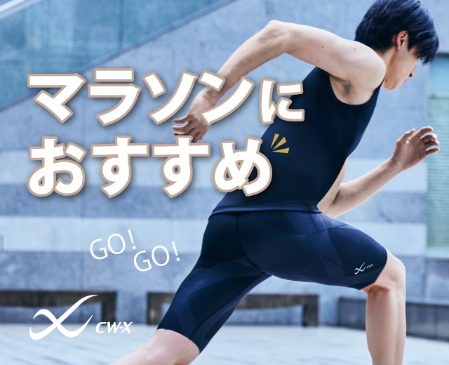 マラソンにおすすめ(men)