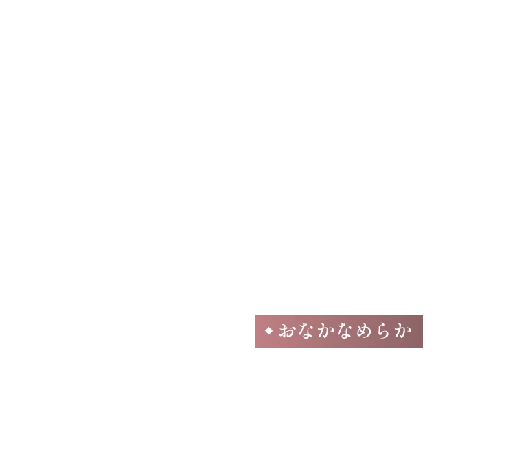 ・おなかなめらか