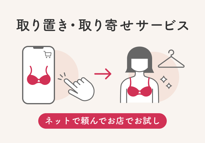 取り置き・取り寄せサービスについて｜ワコール直営の公式下着通販 