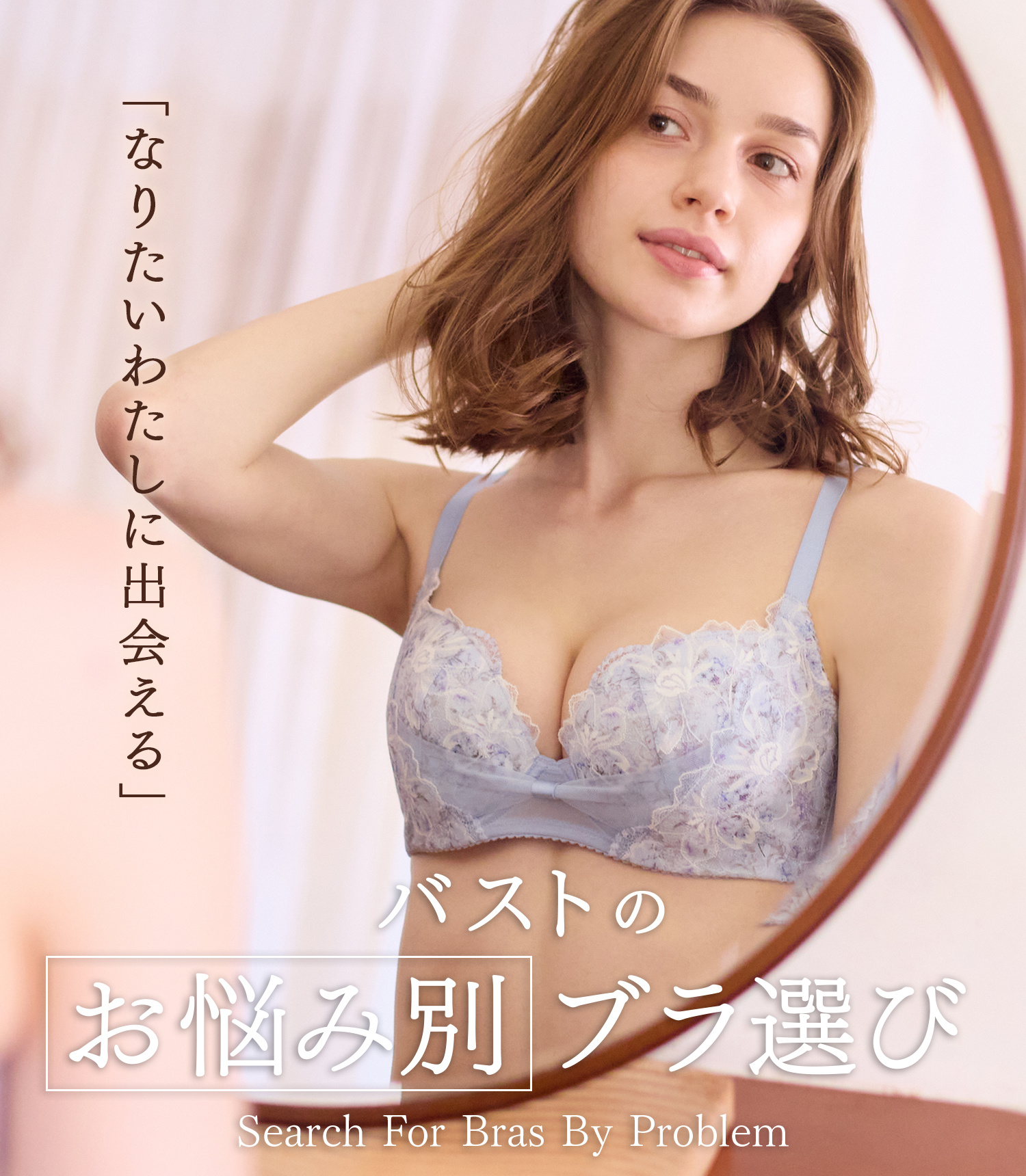 バストのお悩み別ブラ検索 なりたいわたしに出逢える
