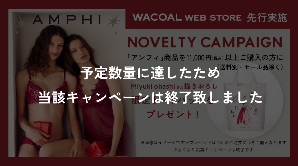 【ワコールウェブストア先行実施】アンフィノベルティキャンペーン
