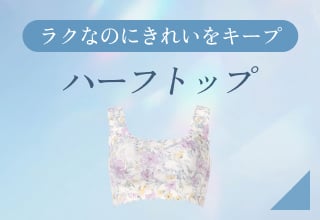 夏ブラ特集・ハーフトップ