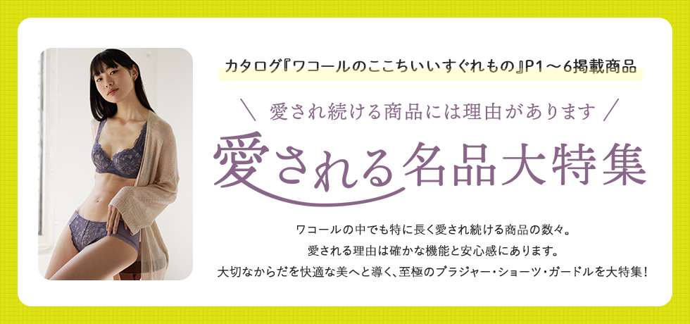 愛される名品大特集