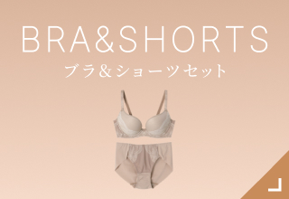 ヌードカラー・ブラジャー＆ショーツセット
