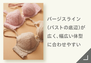 Yueタイプ別ブラジャーコレクション・バストの底辺に合いやすい