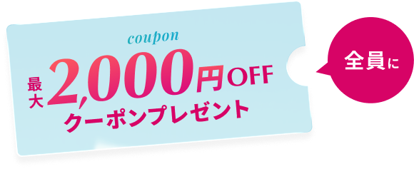 全員に最大2,000円OFFクーポンプレゼント
