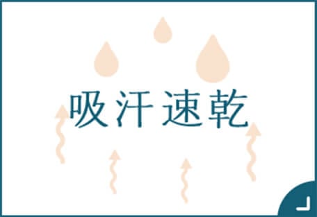 吸汗速乾