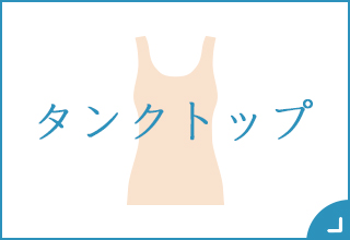 ブラトップ特集・タンクトップ