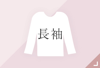 ベーシックインナー・長袖