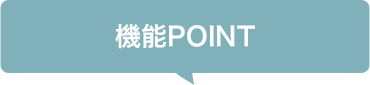 機能POINT