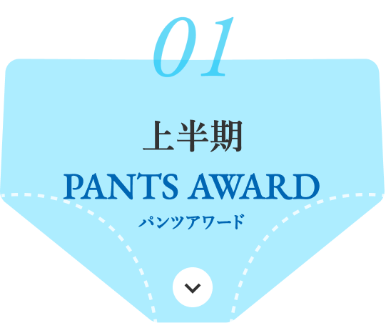 上半期 PANTS AWARD