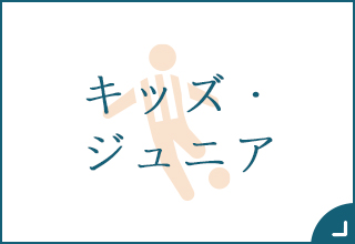 キッズ・ジュニア