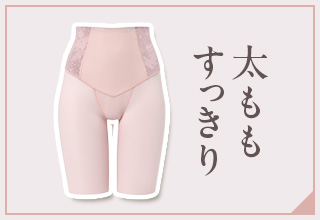 ワコールガードル特集・太ももすっきり