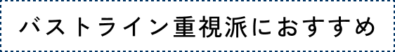 バストライン重視派におすすめ