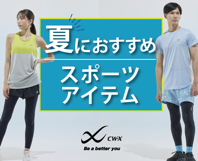 SportsTOP:夏におススメアイテム
