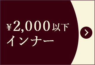 プチプライス特集・￥2,000以下インナー