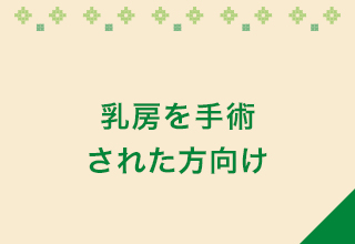 乳房を手術された方向け