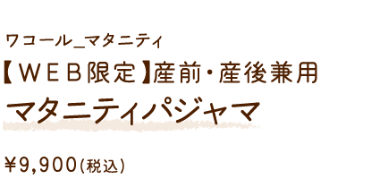 MFY070KO ワコール_マタニティ 【ＷＥＢ限定】産前・産後兼用マタニティパジャマ ￥9,900(税込)