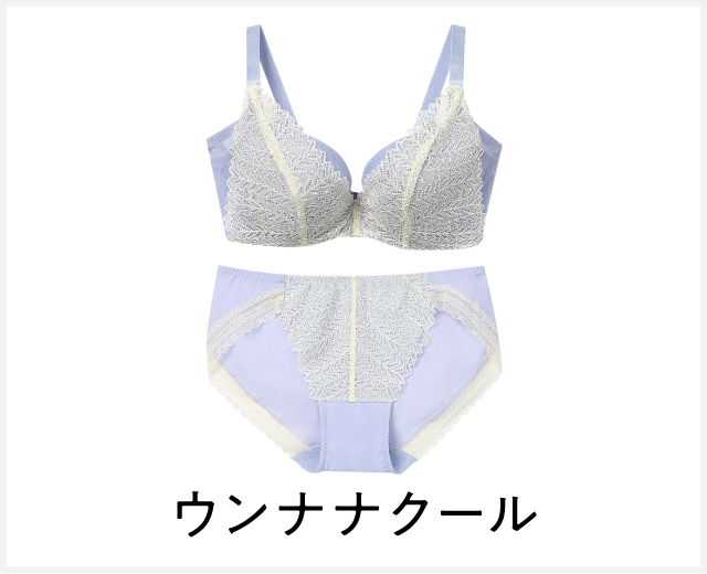 ブラ・ショーツペア特集：ウンナナクール