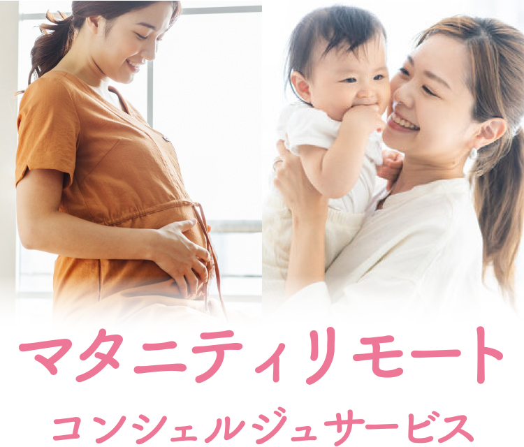 ママの「?」にお答えする マタニティリモートコンシェルジュサービス