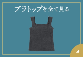 ブラ・ブラトップ・肌着ポイント2倍・ブラトップを全て見る