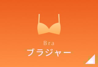 タイムセール・ブラジャー