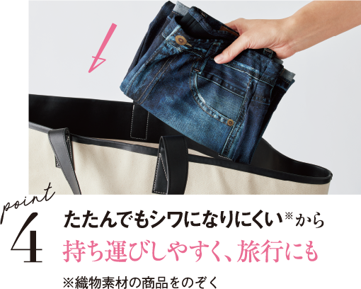 （ポイント4）たたんでもシワになりにくい（※）から持ち運びしやすく、旅行にも　※織物素材の商品をのぞく