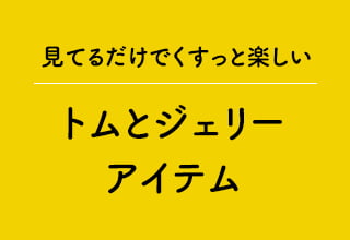 キャラクターTシャツ・トムとジェリーアイテム
