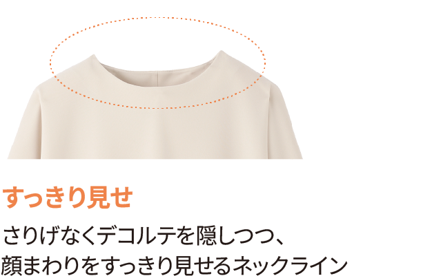 すっきり見せ さりげなくデコルテを隠しつつ、顔まわりをすっきり見せるネックライン